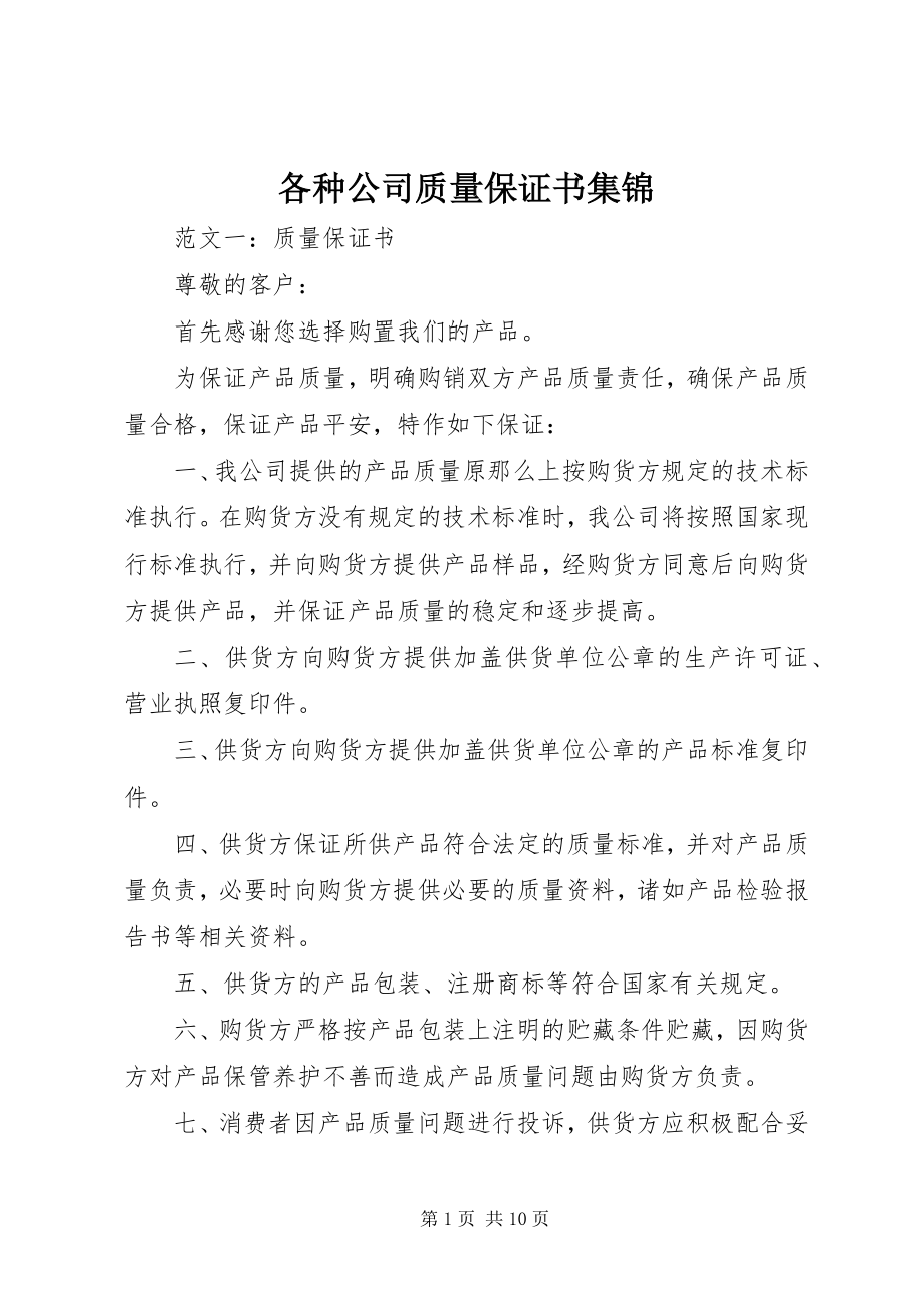 2023年各种公司质量保证书集锦.docx_第1页