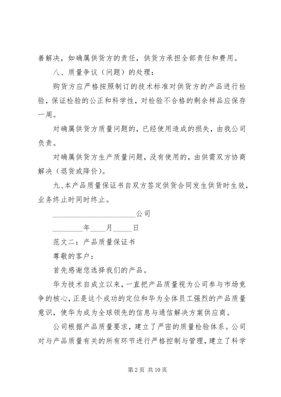 2023年各种公司质量保证书集锦.docx_第2页