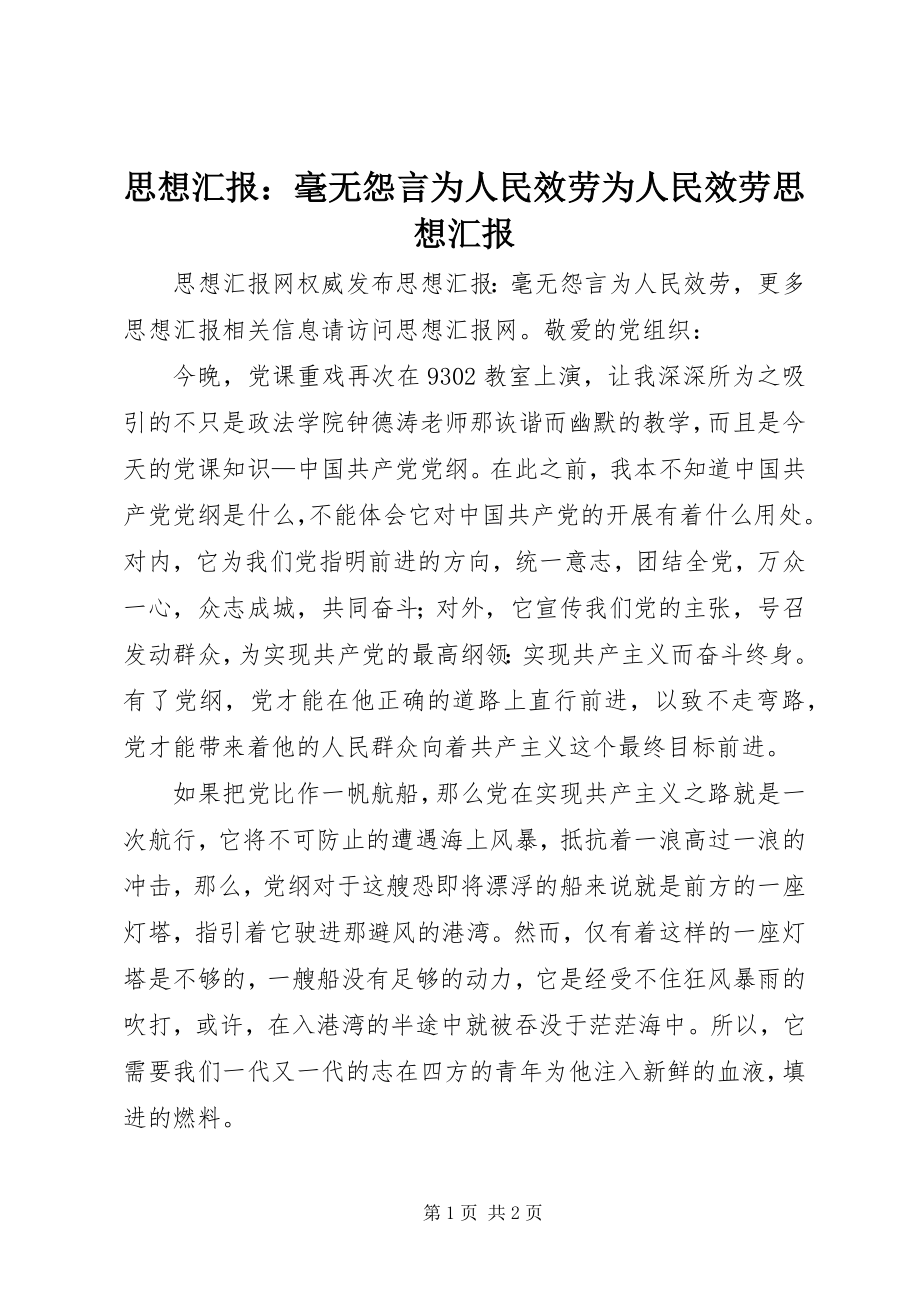 2023年思想汇报毫无怨言为人民服务为人民服务思想汇报.docx_第1页