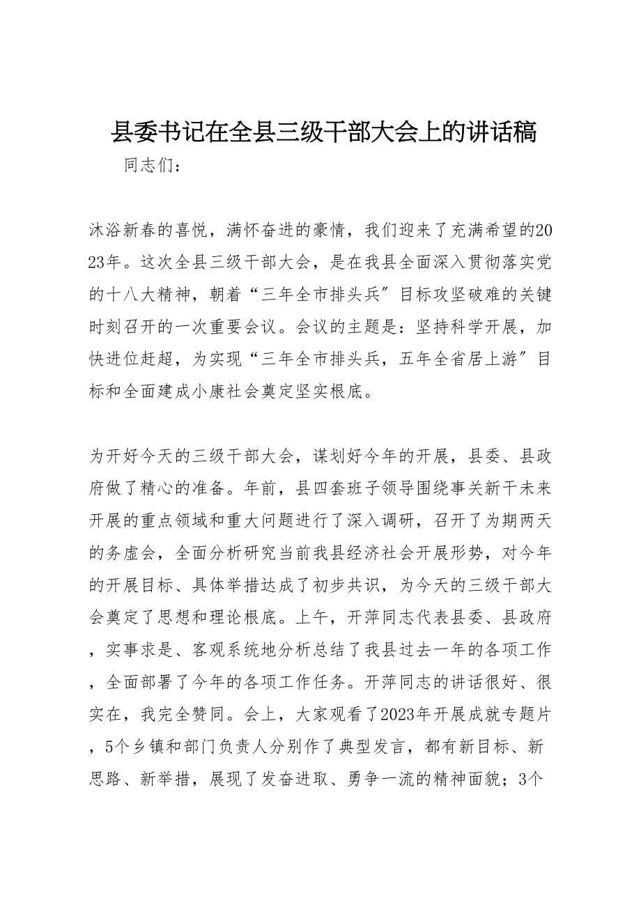 2023年县委书记在全县三级干部大会上的致辞稿.doc_第1页