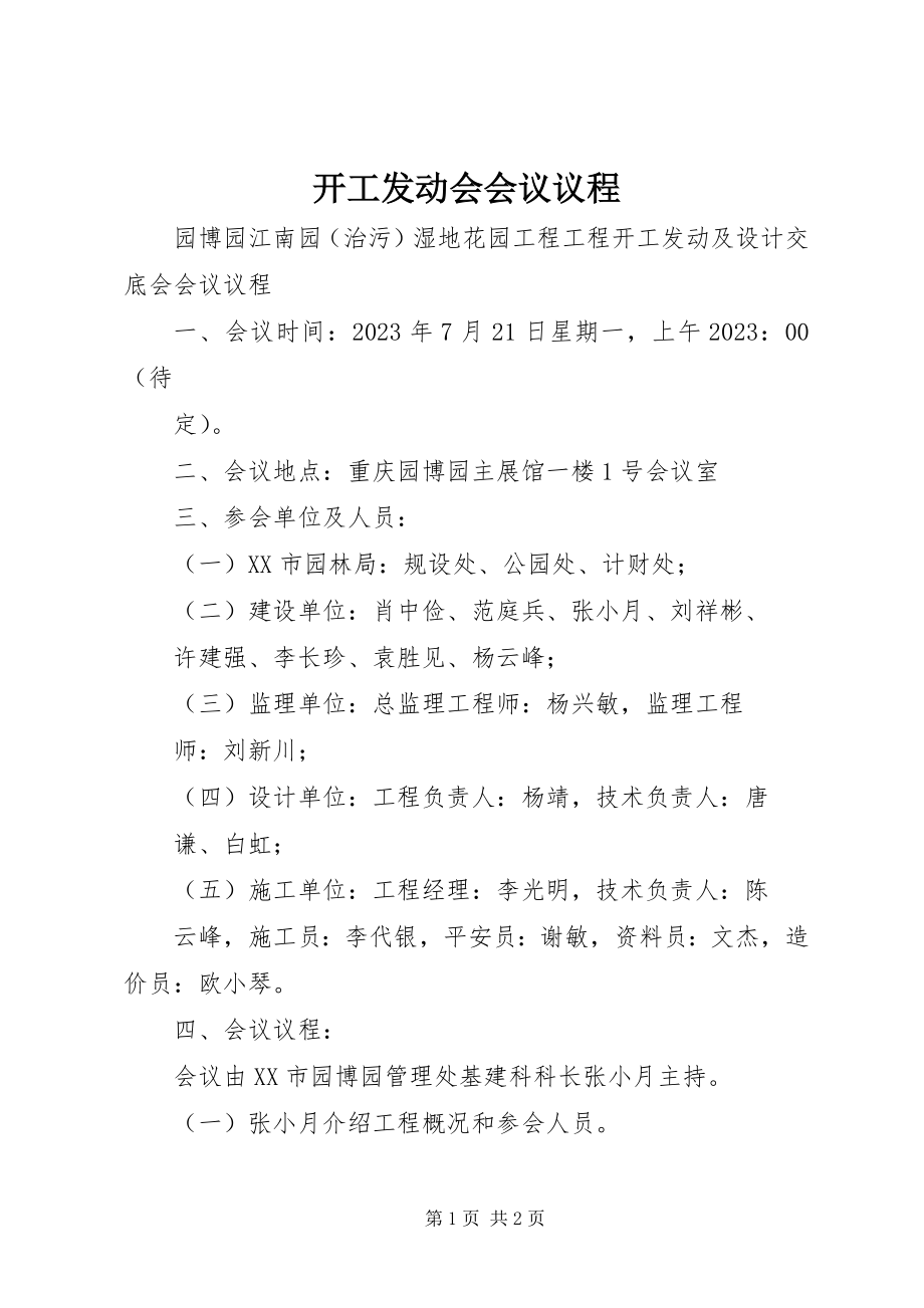 2023年开工动员会会议议程.docx_第1页