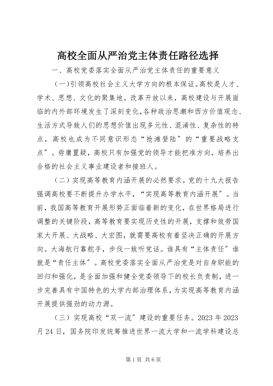 2023年高校全面从严治党主体责任路径选择.docx_第1页