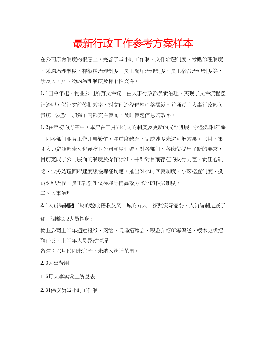 2023年行政工作计划样本.docx_第1页