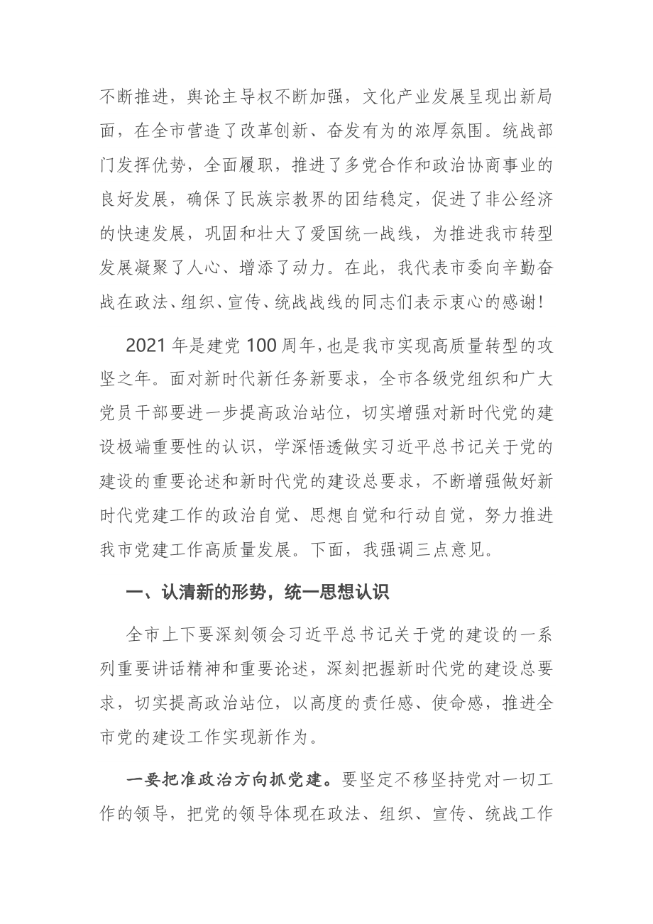 在全市2021年党建工作会议上的讲话.docx_第2页