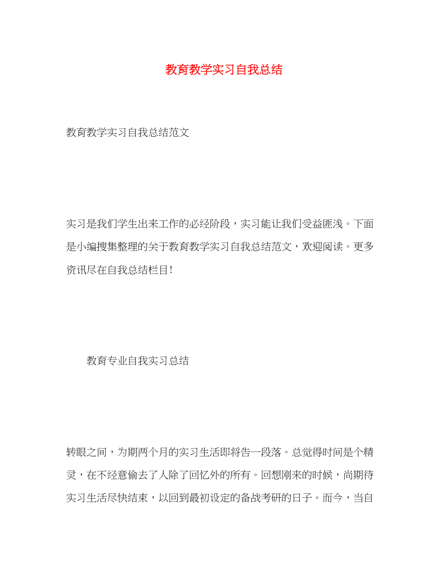 2023年教育教学实习自我总结.docx_第1页