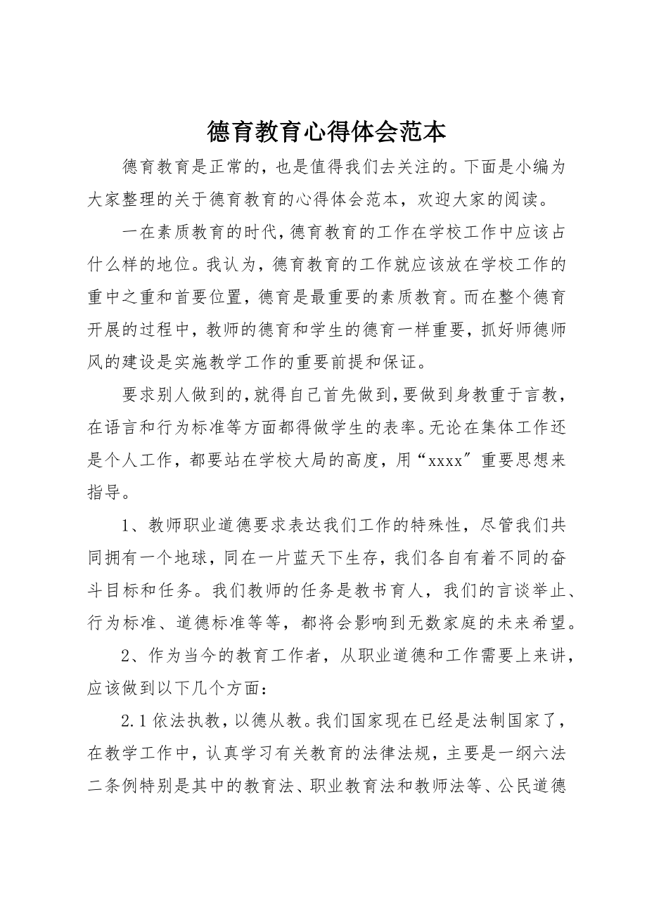 2023年德育教育心得体会范本新编.docx_第1页