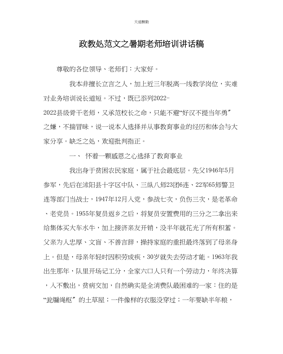 2023年政教处暑期教师培训讲话稿.docx_第1页