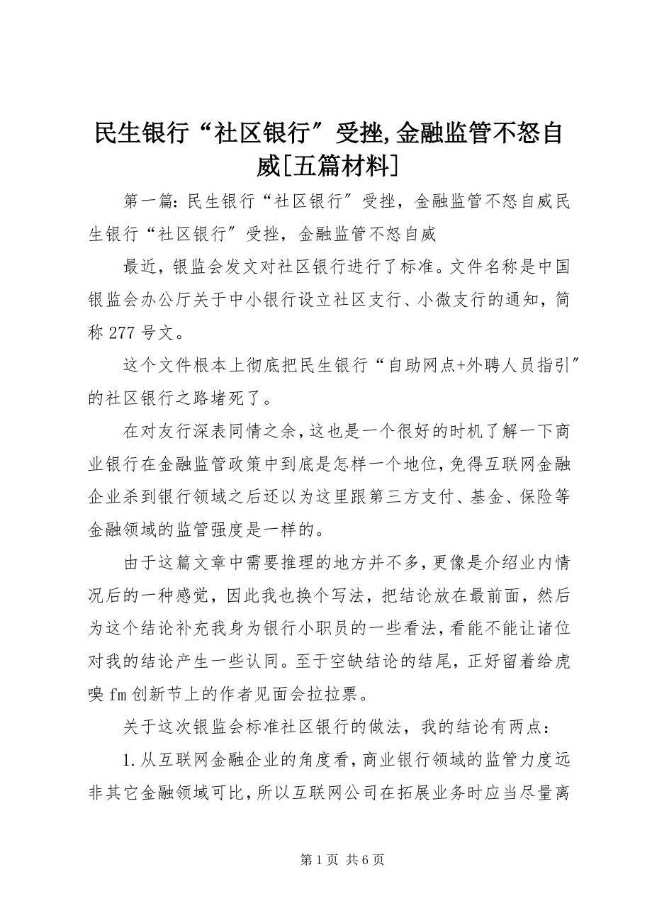 2023年民生银行“社区银行”受挫金融监管不怒自威五篇材料.docx_第1页