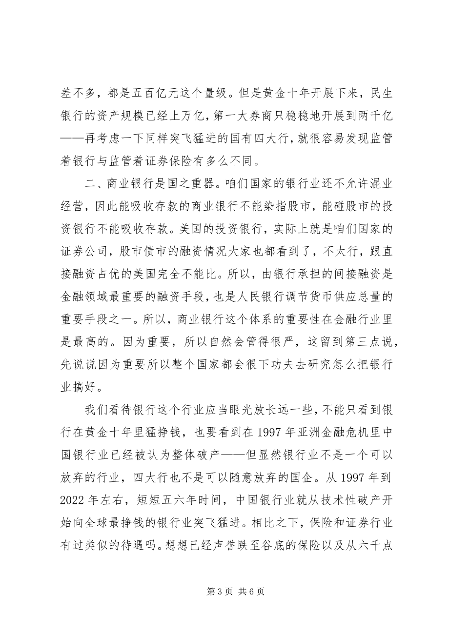 2023年民生银行“社区银行”受挫金融监管不怒自威五篇材料.docx_第3页