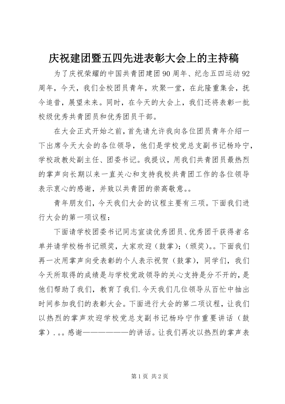 2023年庆祝建团暨五四先进表彰大会上的主持稿.docx_第1页