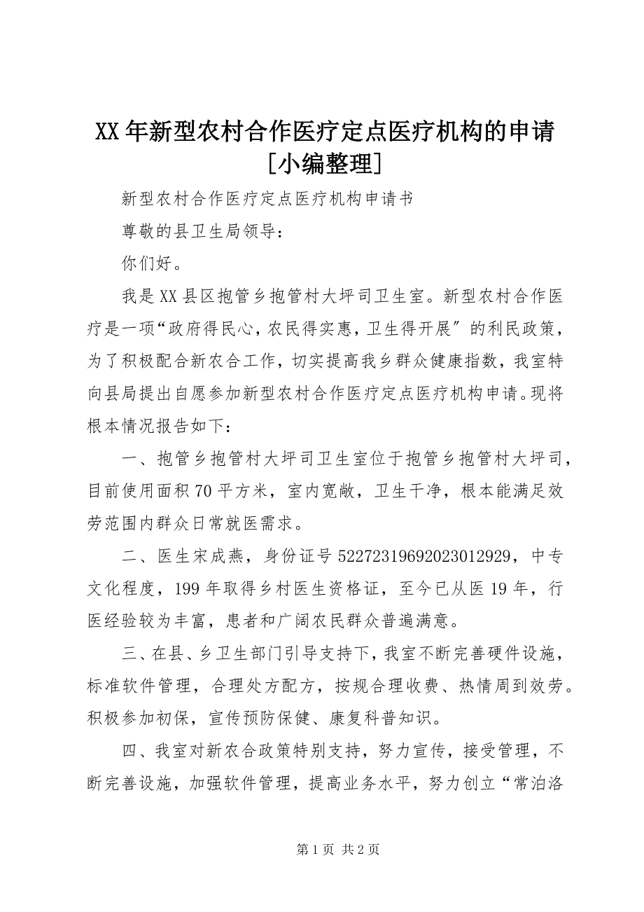 2023年新型农村合作医疗定点医疗机构的申请小编整理.docx_第1页