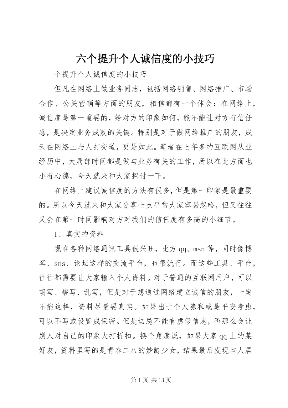 2023年六个提升个人诚信度的小技巧.docx_第1页