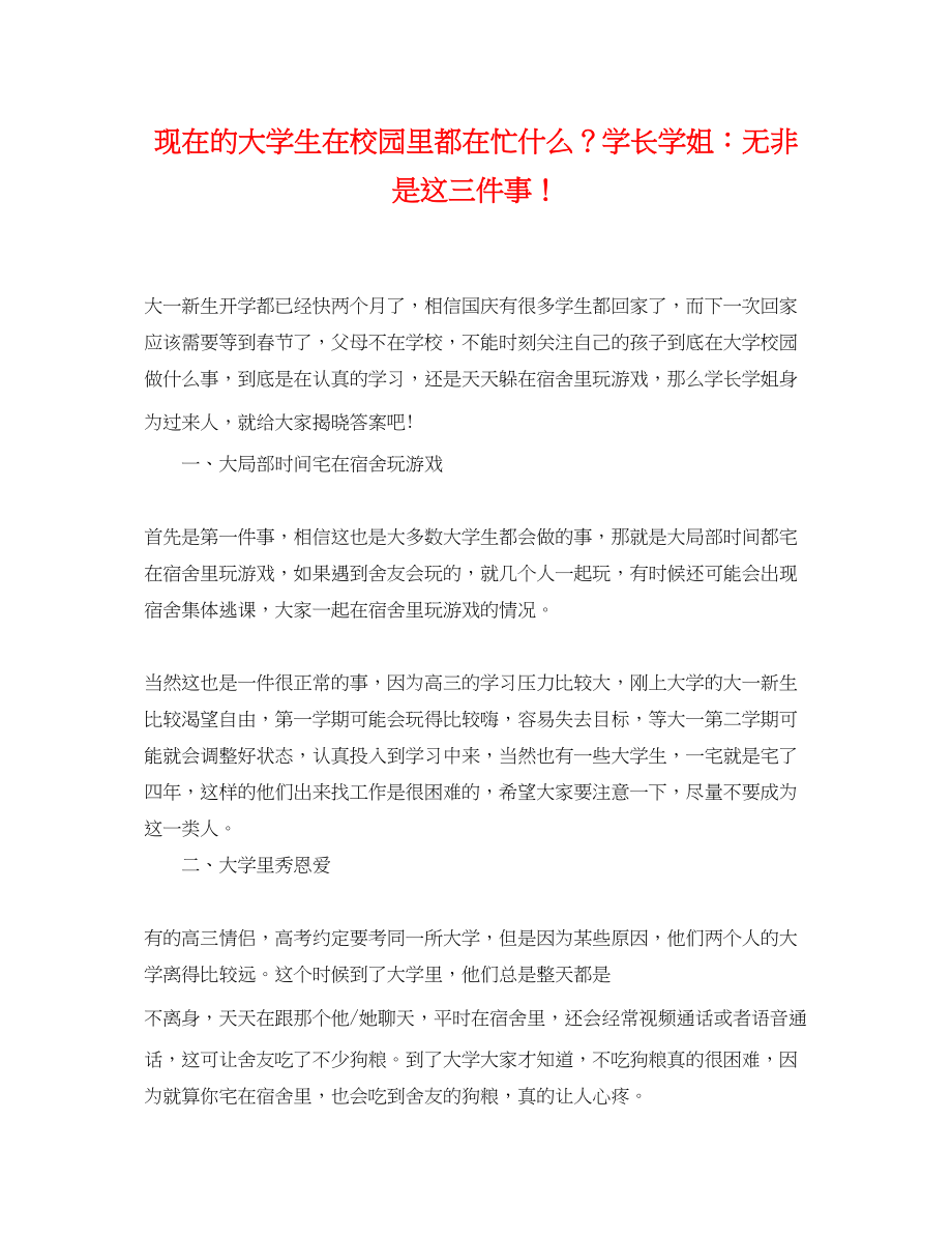 2023年现在的大学生在校园里都在忙什么？学长学姐无非是这三件事.docx_第1页