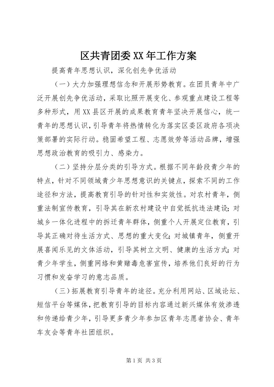 2023年区共青团委工作计划.docx_第1页