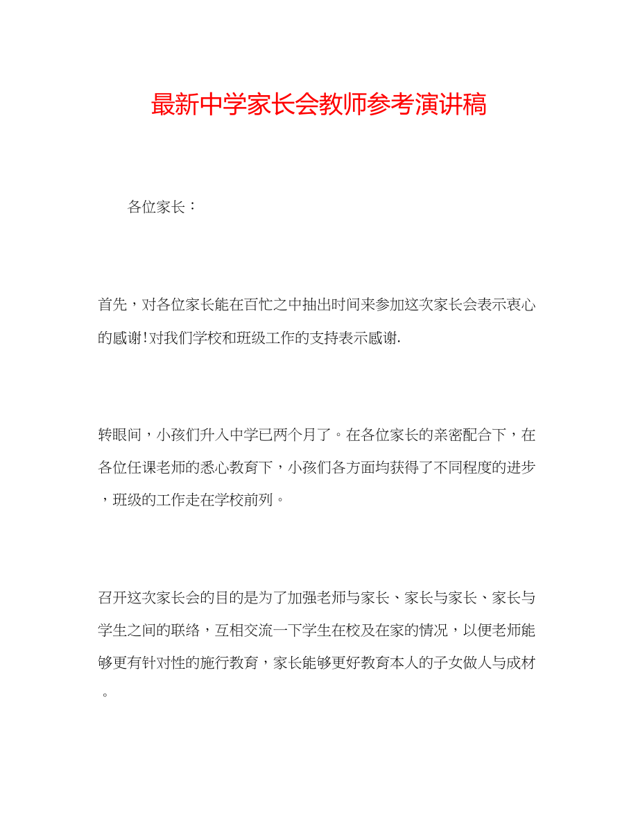 2023年家长会教师演讲稿2.docx_第1页