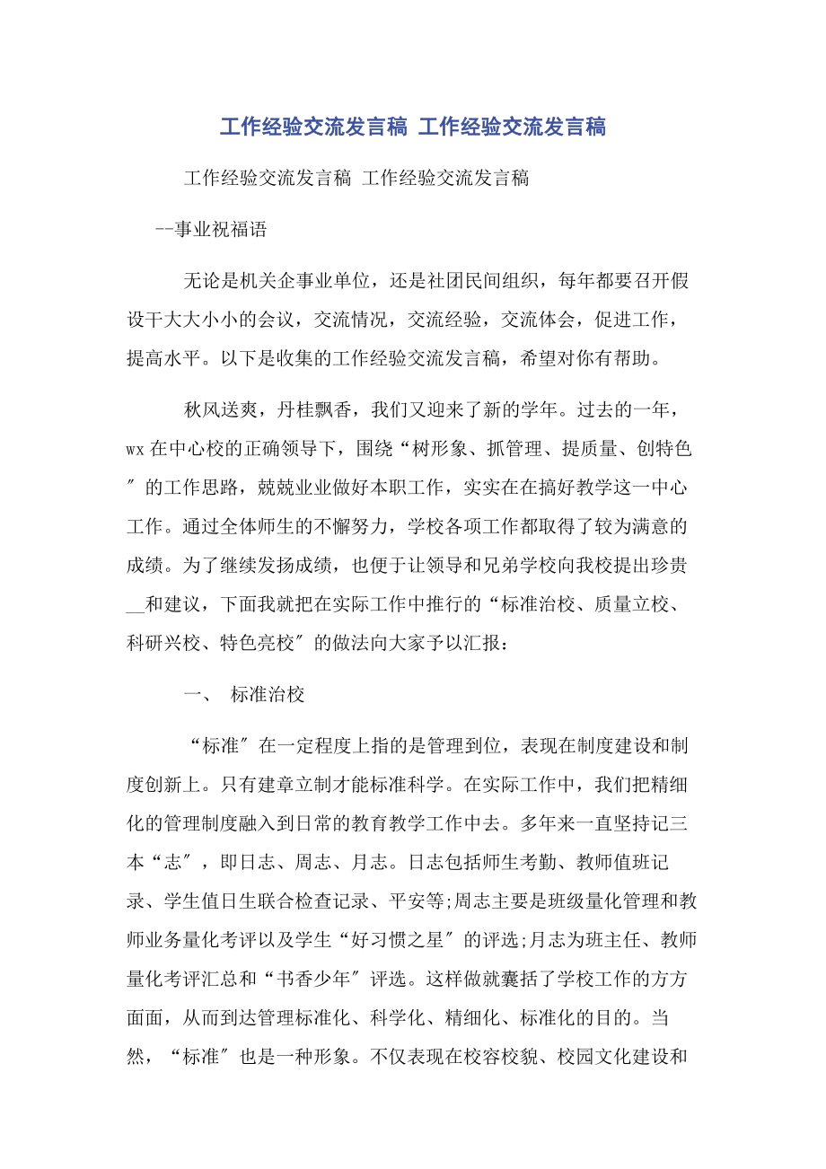 2023年工作经验交流发言稿 工作经验交流发言稿.docx_第1页