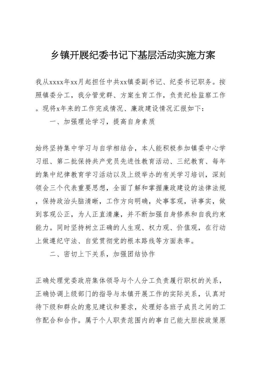 2023年乡镇开展纪委书记下基层活动实施方案 3.doc_第1页