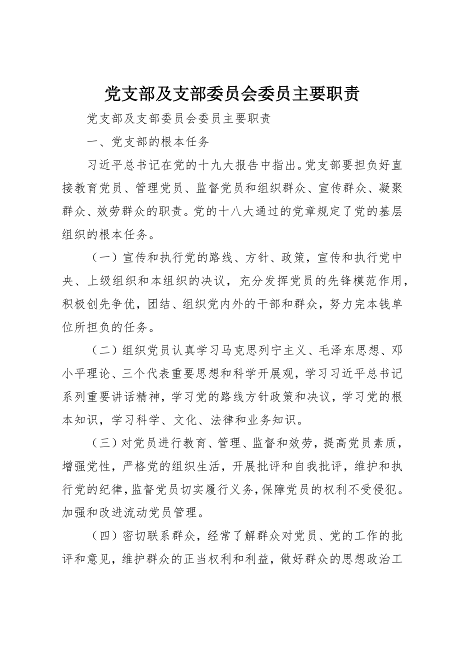 2023年党支部及支部委员会委员主要职责.docx_第1页