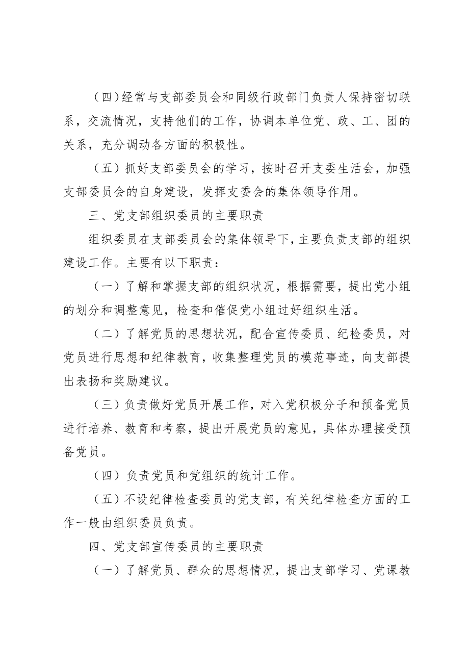 2023年党支部及支部委员会委员主要职责.docx_第3页