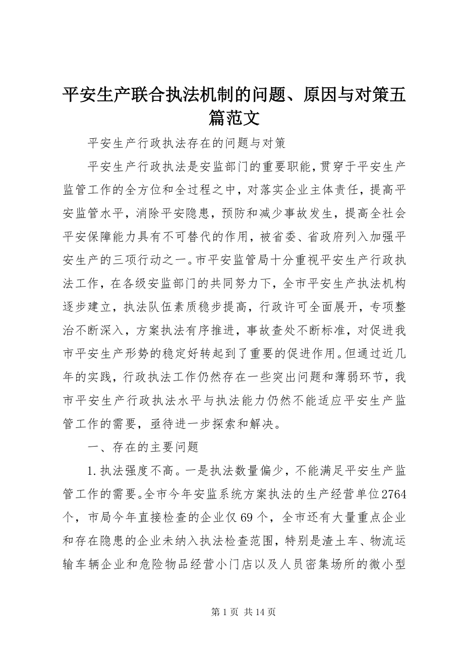 2023年安全生产联合执法机制的问题原因与对策五篇新编.docx_第1页