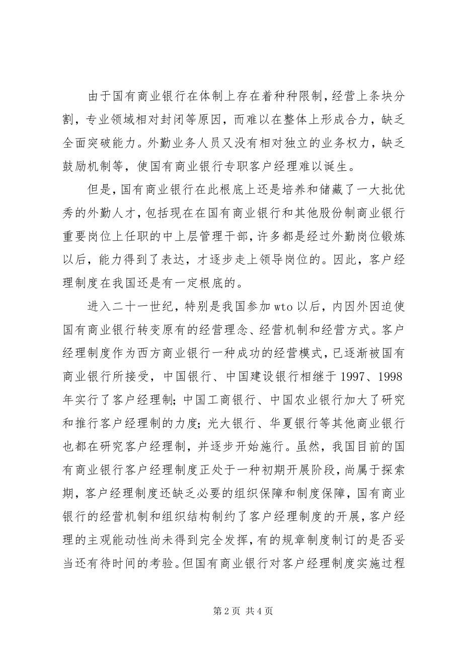 2023年对商业银行客户经理制发展的思考.docx_第2页