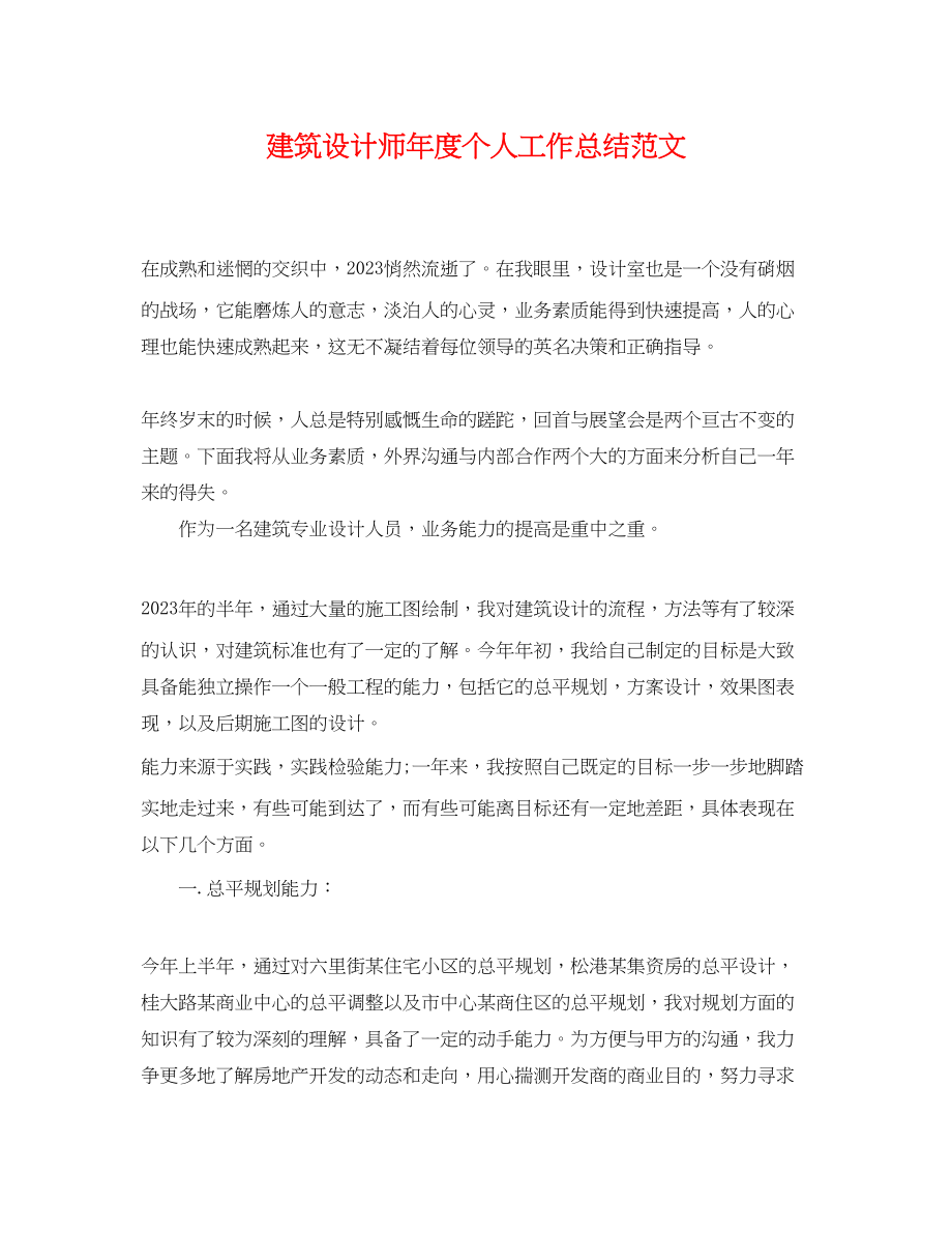 2023年建筑设计师度个人工作总结.docx_第1页