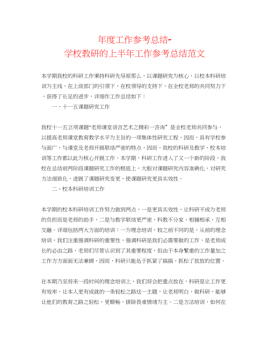 2023年度工作总结学校教研的上半工作总结范文.docx_第1页