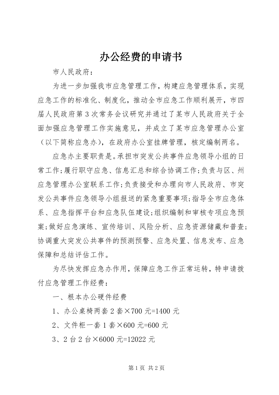 2023年办公经费的申请书新编.docx_第1页