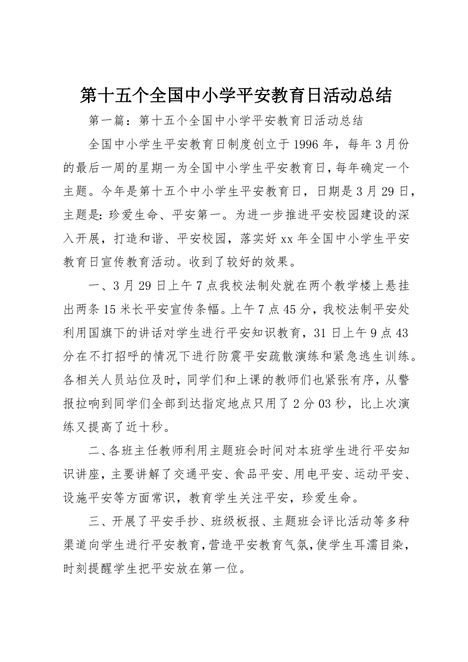 2023年第十五个全国中小学安全教育日活动总结新编.docx_第1页