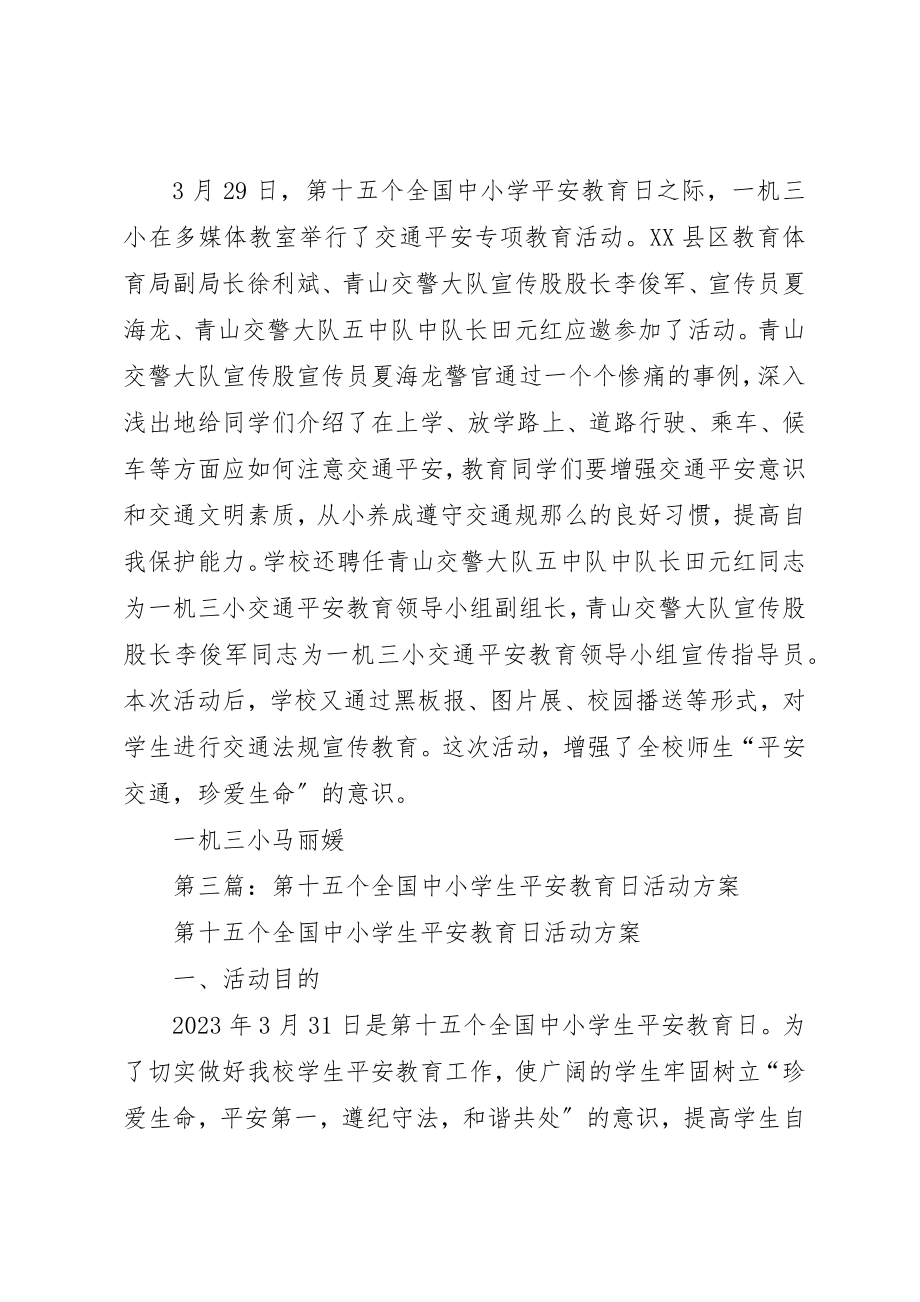 2023年第十五个全国中小学安全教育日活动总结新编.docx_第3页