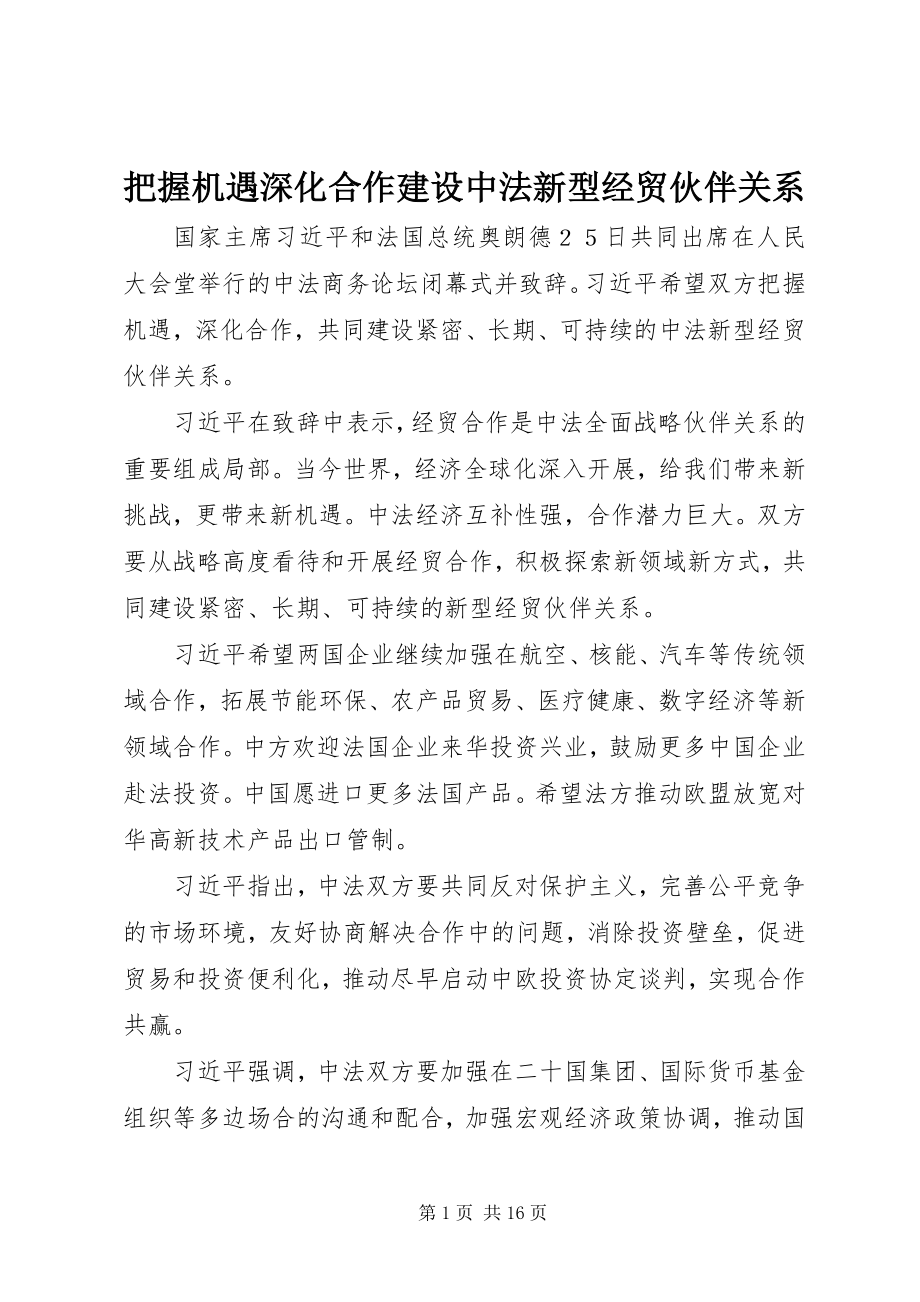 2023年把握机遇深化合作建设中法新型经贸伙伴关系新编.docx_第1页