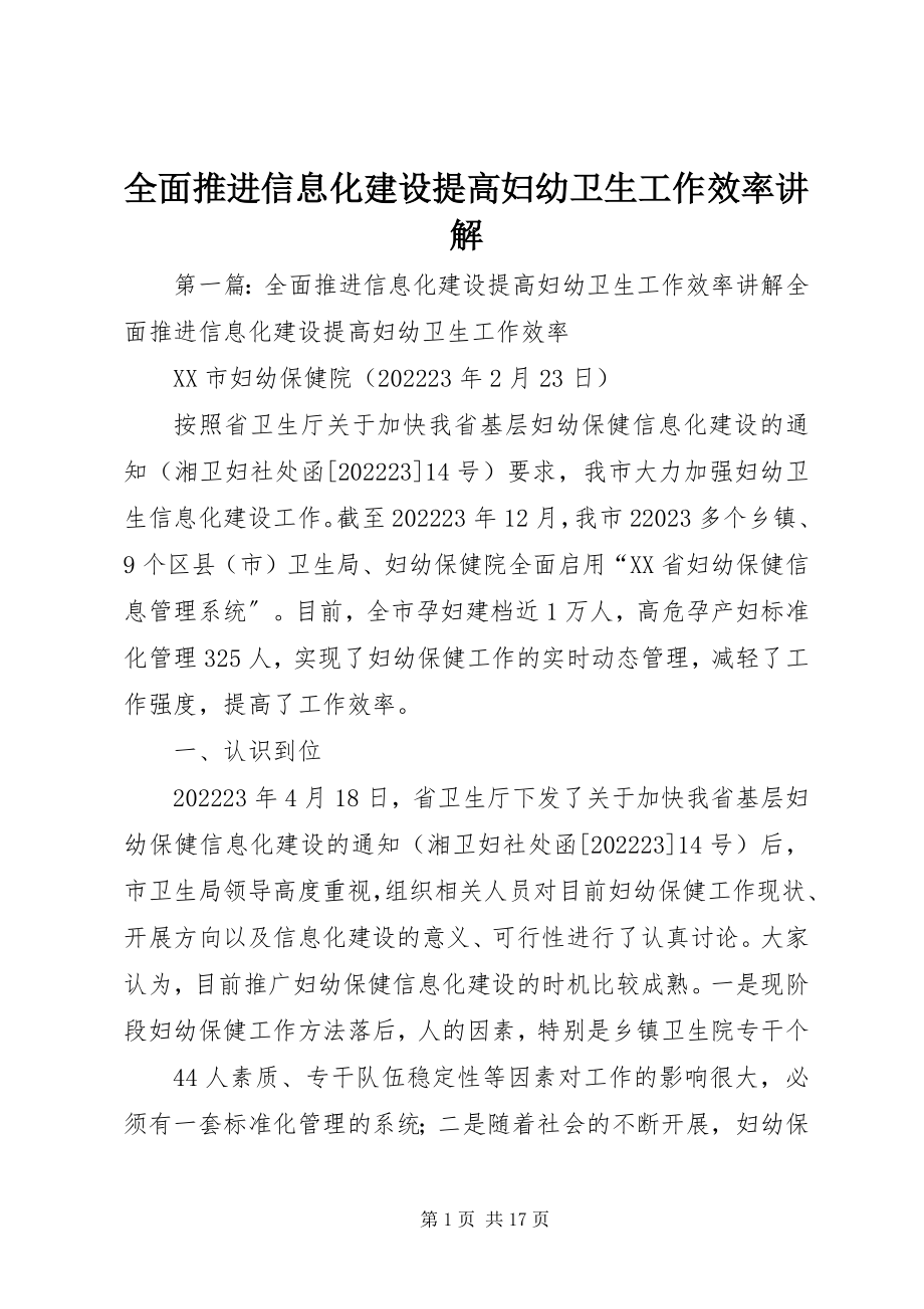 2023年全面推进信息化建设提高妇幼卫生工作效率讲解.docx_第1页