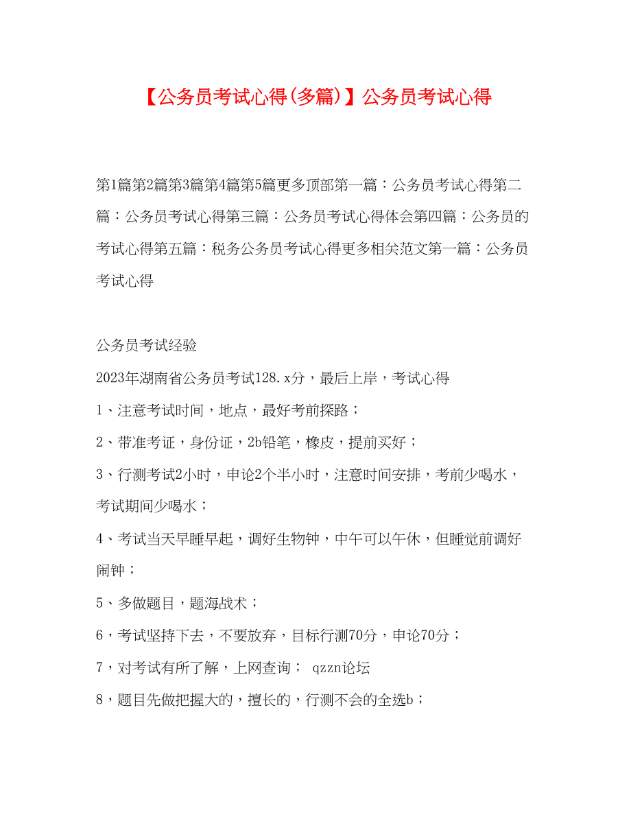 2023年公务员考试心得多篇公务员考试心得.docx_第1页