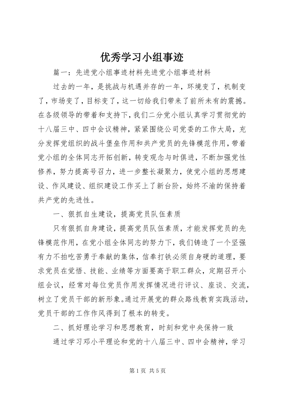 2023年优秀学习小组事迹.docx_第1页