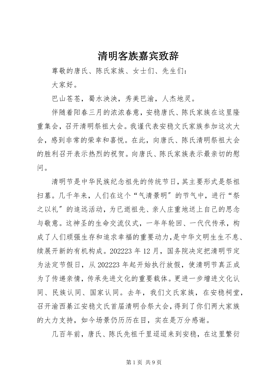 2023年清明客族嘉宾致辞.docx_第1页