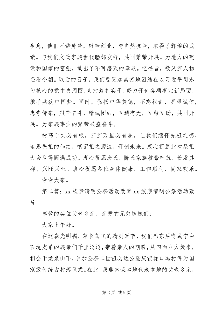 2023年清明客族嘉宾致辞.docx_第2页