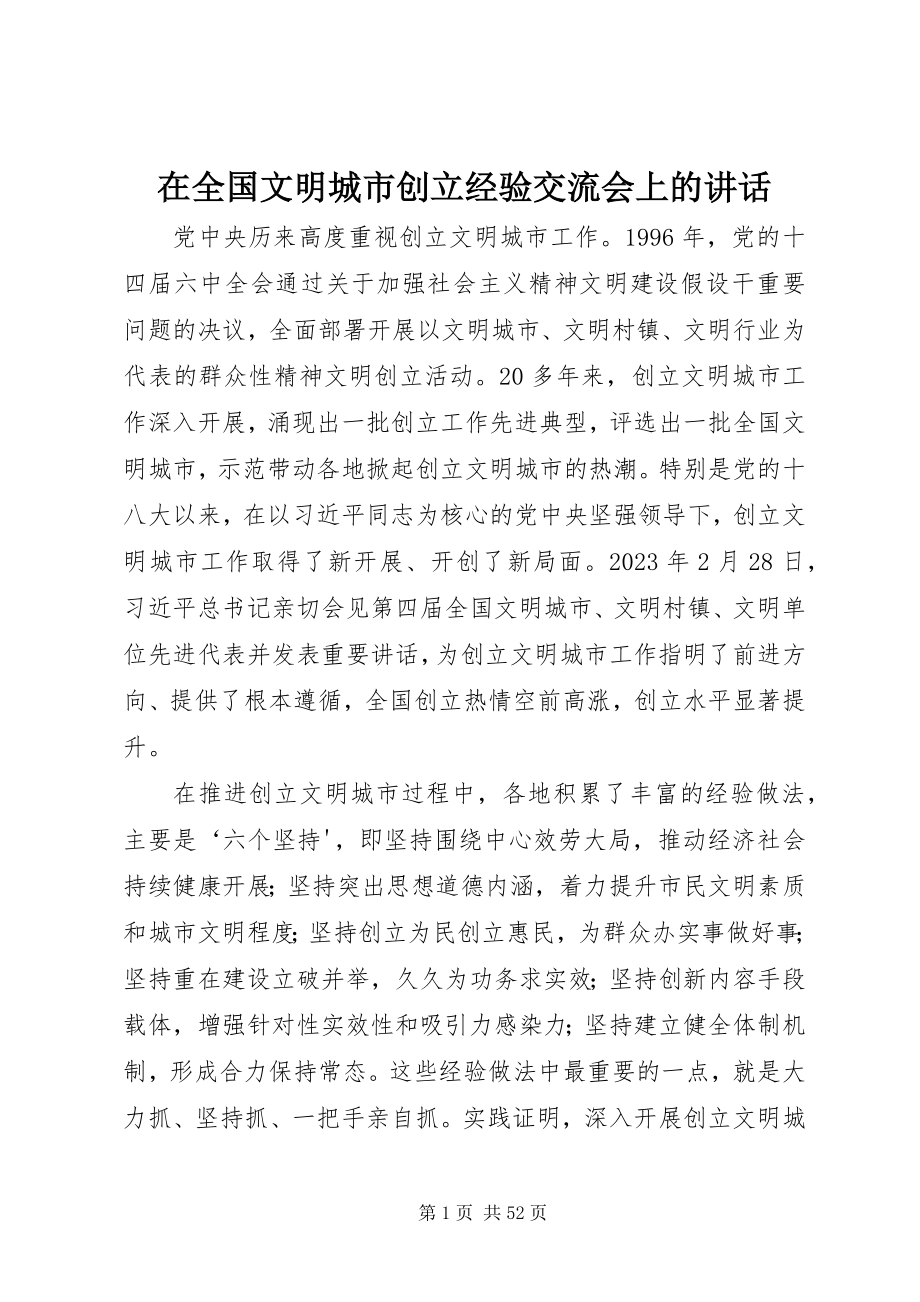 2023年在全国文明城市创建经验交流会上的致辞.docx_第1页