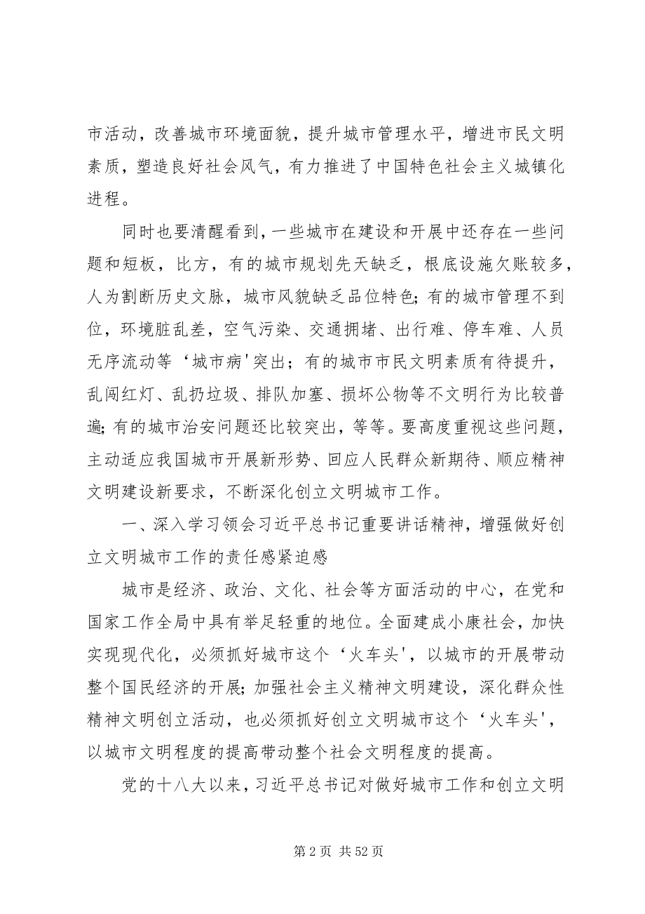 2023年在全国文明城市创建经验交流会上的致辞.docx_第2页