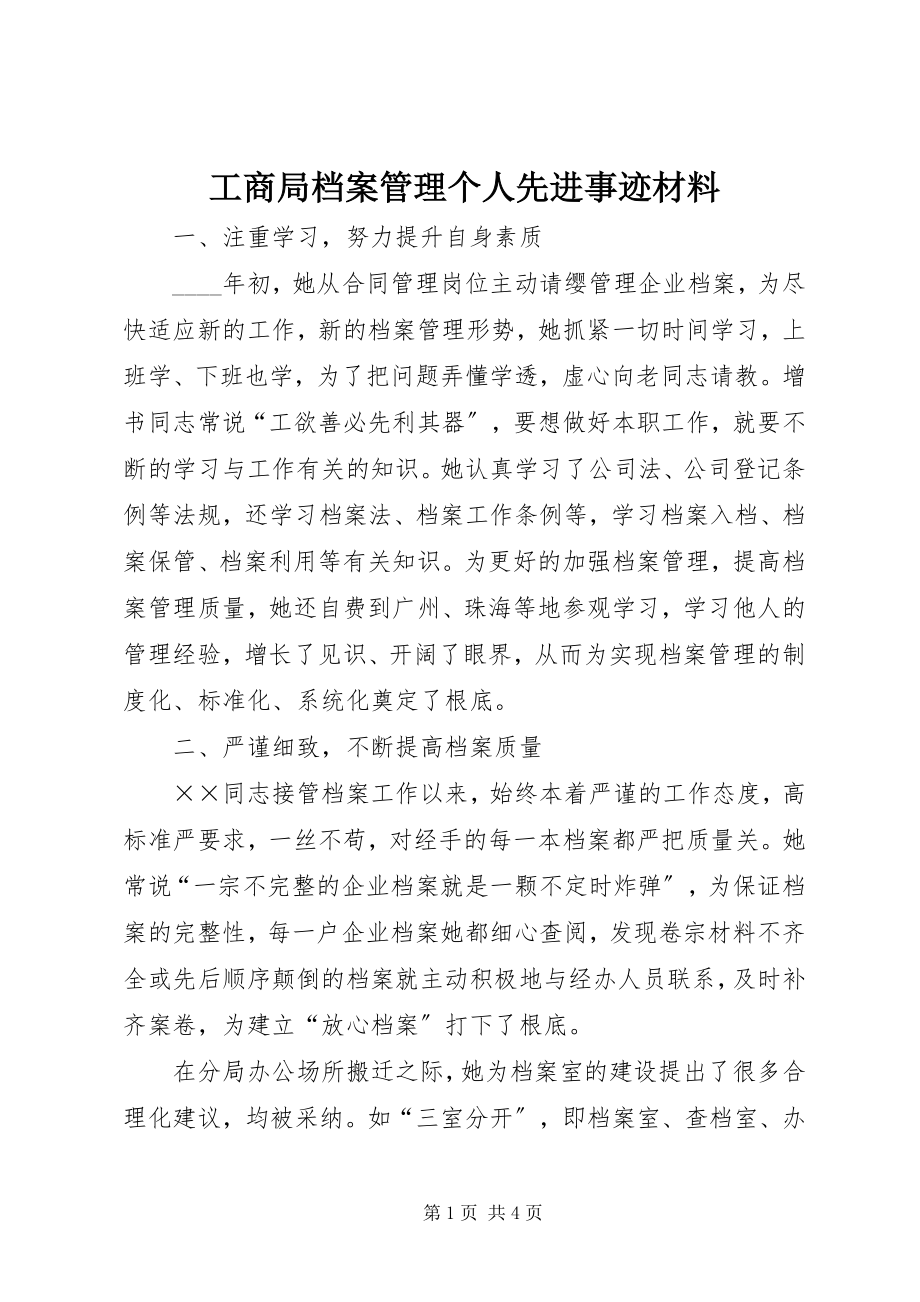 2023年工商局档案管理个人先进事迹材料.docx_第1页