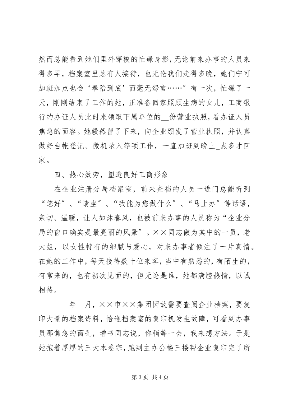 2023年工商局档案管理个人先进事迹材料.docx_第3页