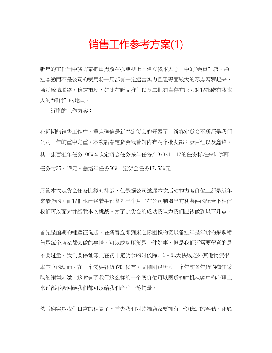 2023年销售工作计划23.docx_第1页