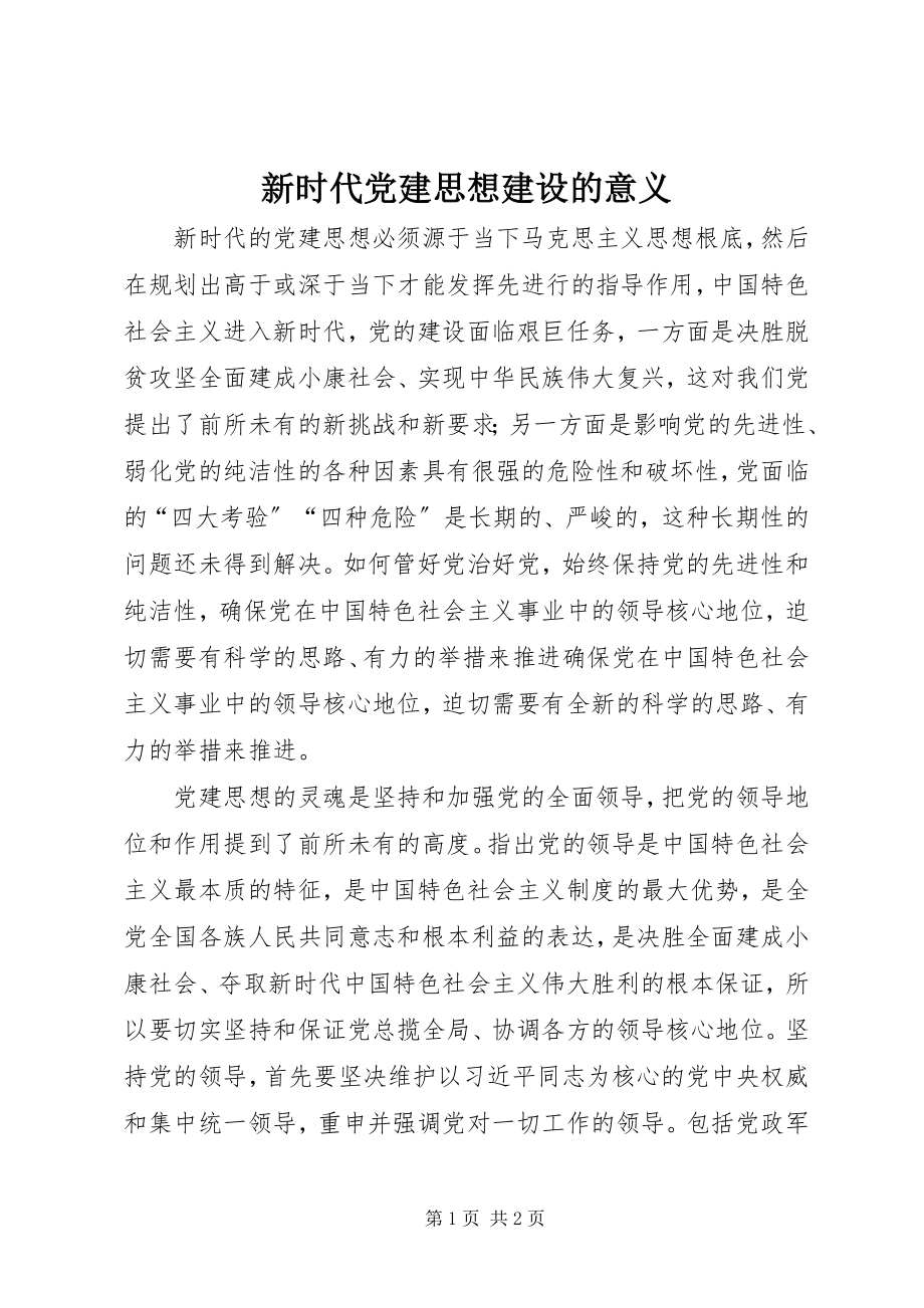 2023年新时代党建思想建设的意义.docx_第1页