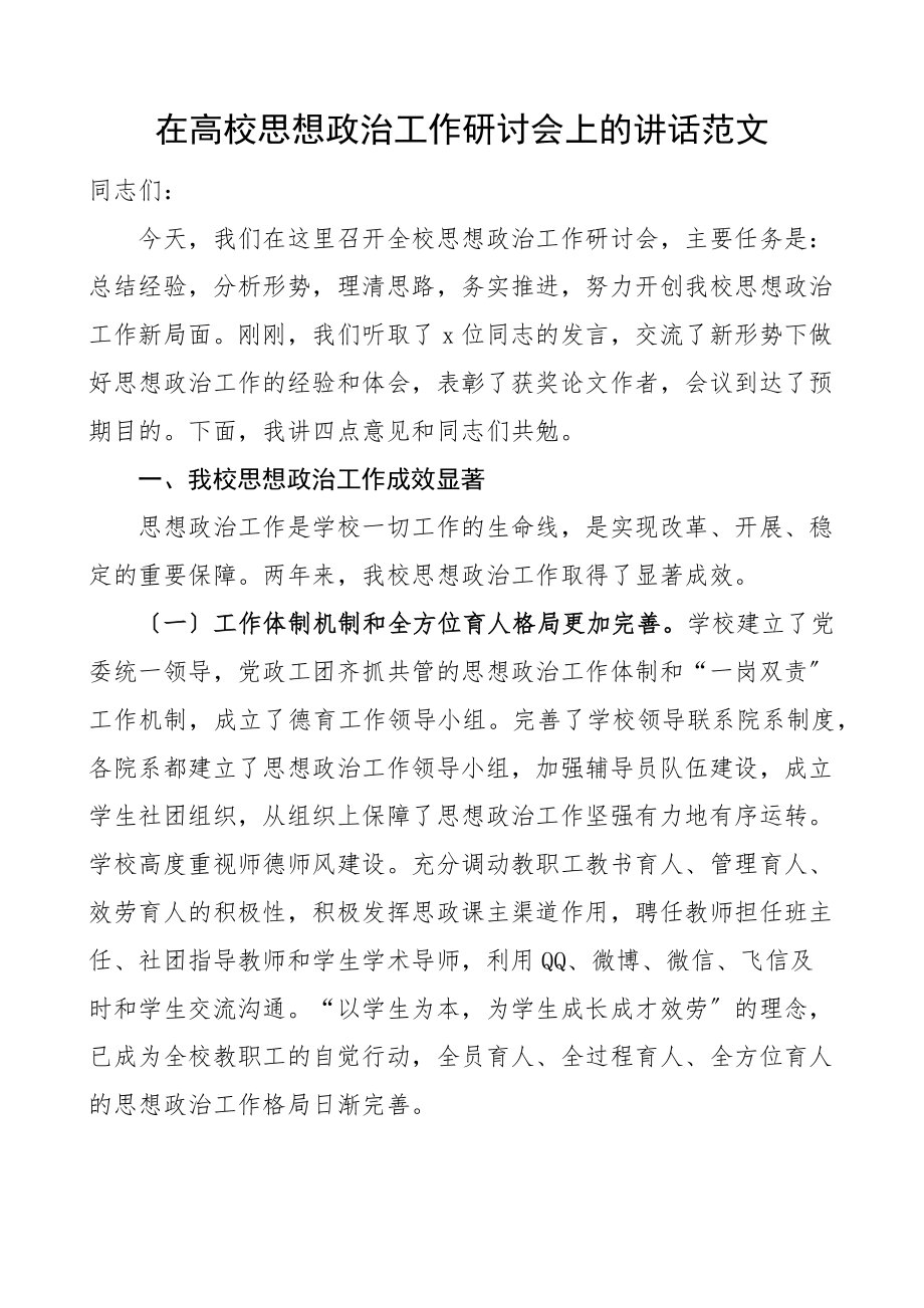 在高校思想政治工作研讨会上的讲话大学学院会议范文.docx_第1页