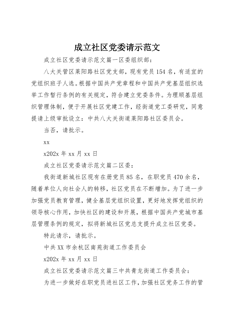 2023年成立社区党委请示2新编.docx_第1页