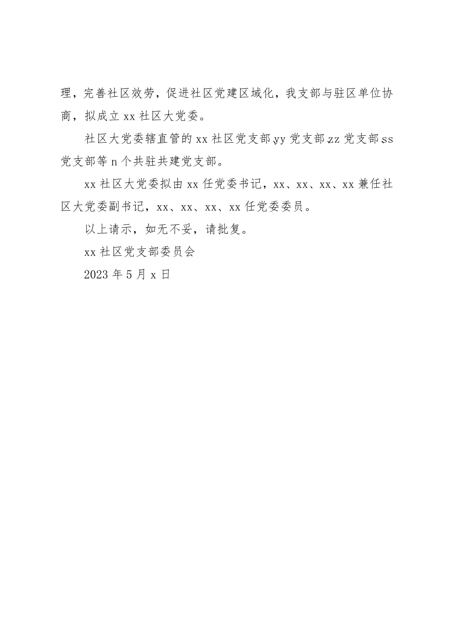 2023年成立社区党委请示2新编.docx_第2页