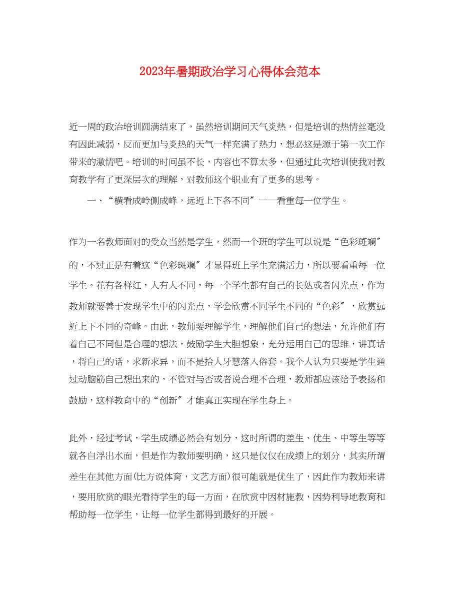 2023年暑期政治学习心得体会范本.docx_第1页