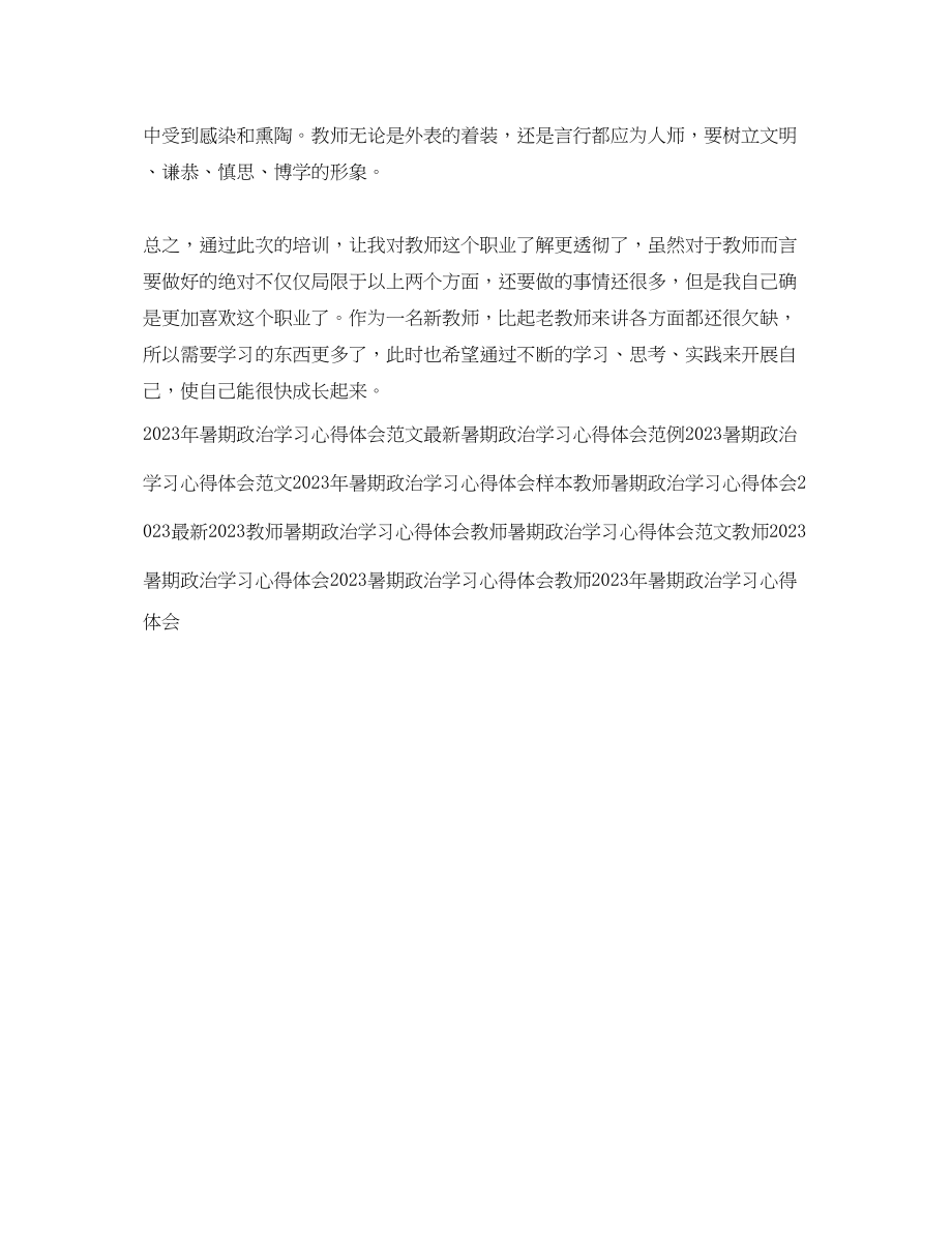 2023年暑期政治学习心得体会范本.docx_第3页