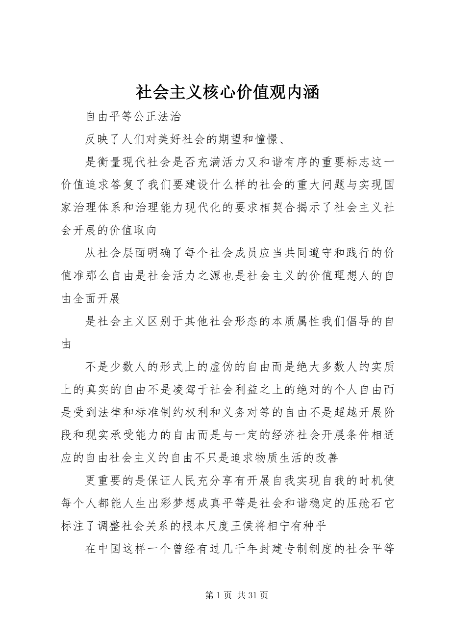 2023年社会主义核心价值观内涵.docx_第1页