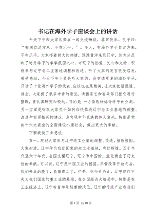 2023年书记在海外学子座谈会上的致辞.docx