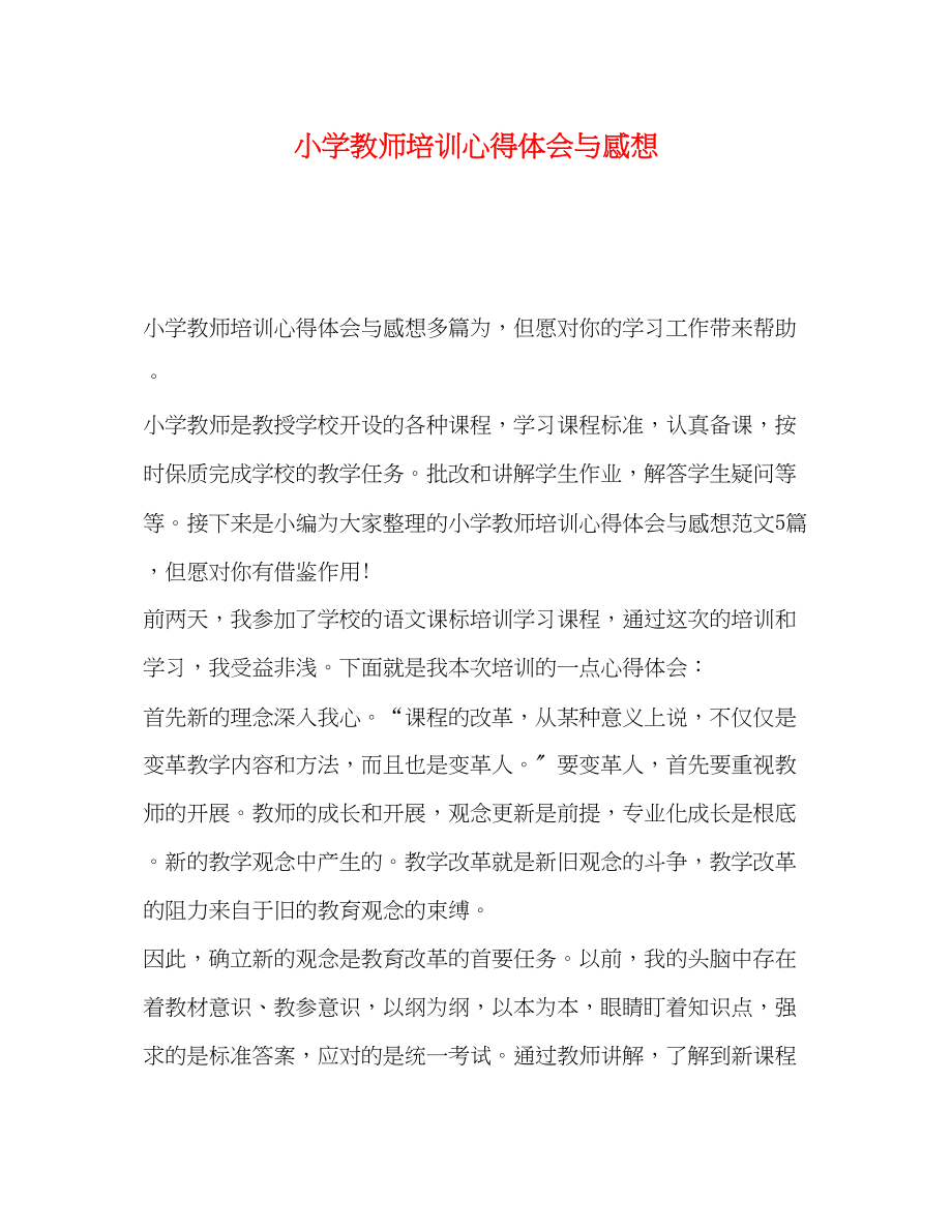 2023年小学教师培训心得体会与感想.docx_第1页